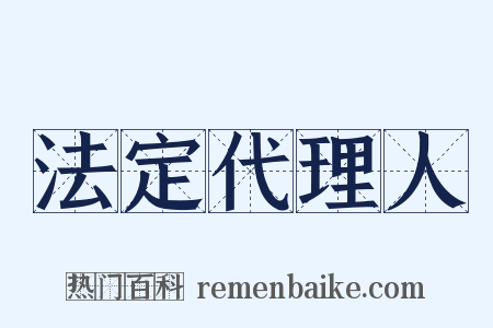 法定代理人是什么意思的图片